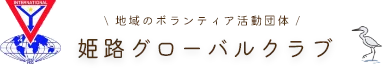 姫路グローバルワイズメンズクラブ